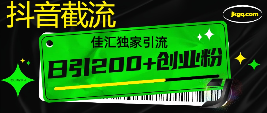 6月抖音最新截流技术，精准日引200+创业粉，不封号，独家教程创业吧-网创项目资源站-副业项目-创业项目-搞钱项目创业吧