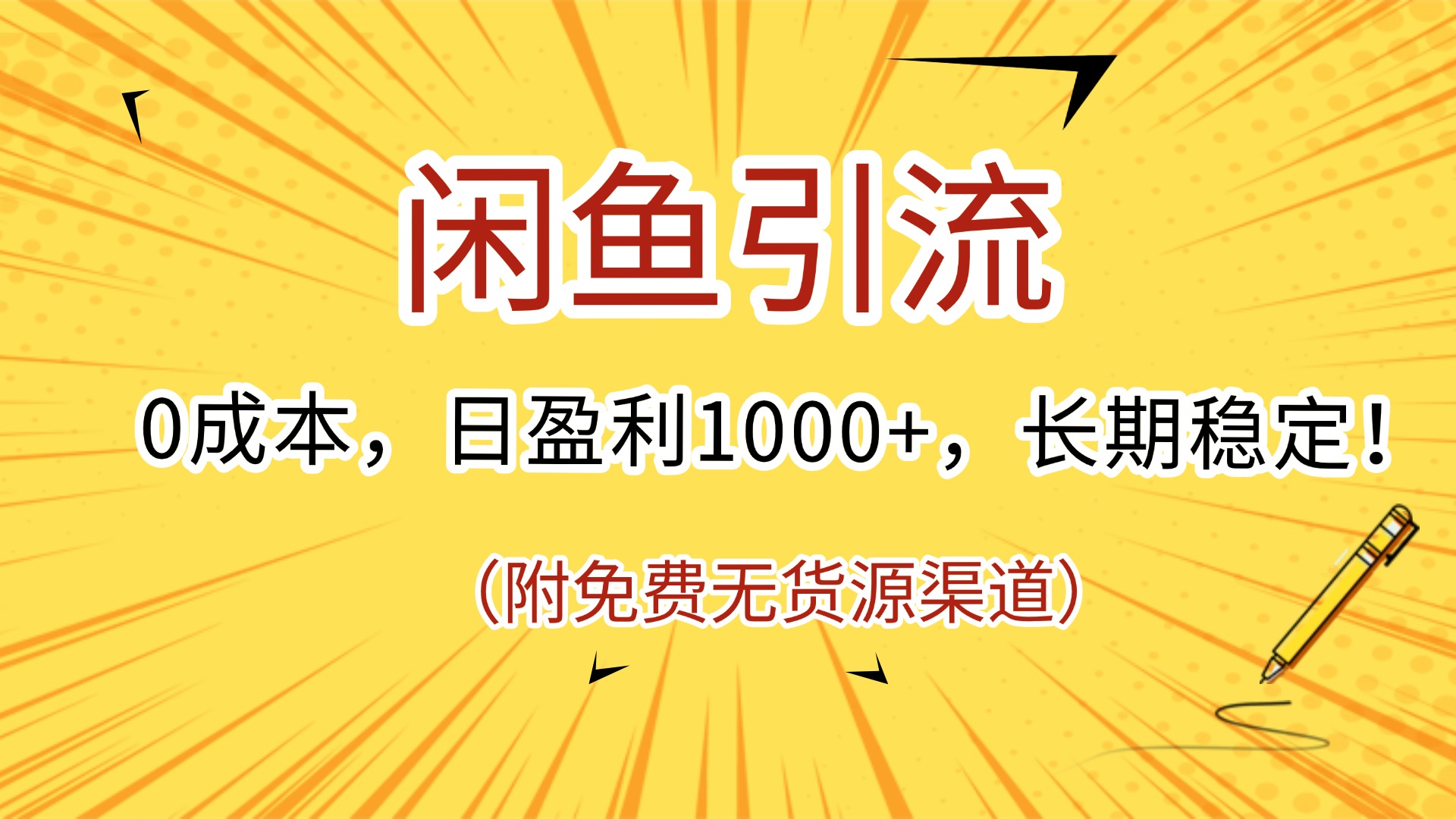 闲鱼引流，0成本，日盈利1000+，长期稳定!(附免费无货源渠道)创业吧-网创项目资源站-副业项目-创业项目-搞钱项目创业吧