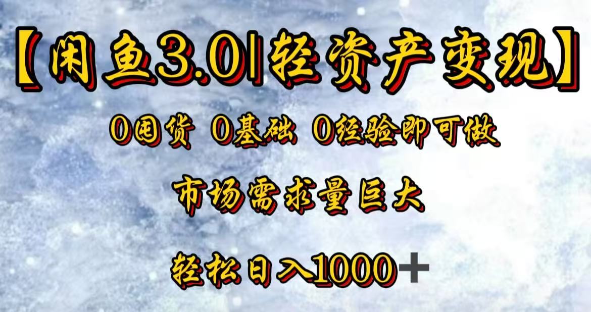 闲鱼3.0轻资产变现，一单80%利润，新人轻松日入3000+创业吧-网创项目资源站-副业项目-创业项目-搞钱项目创业吧