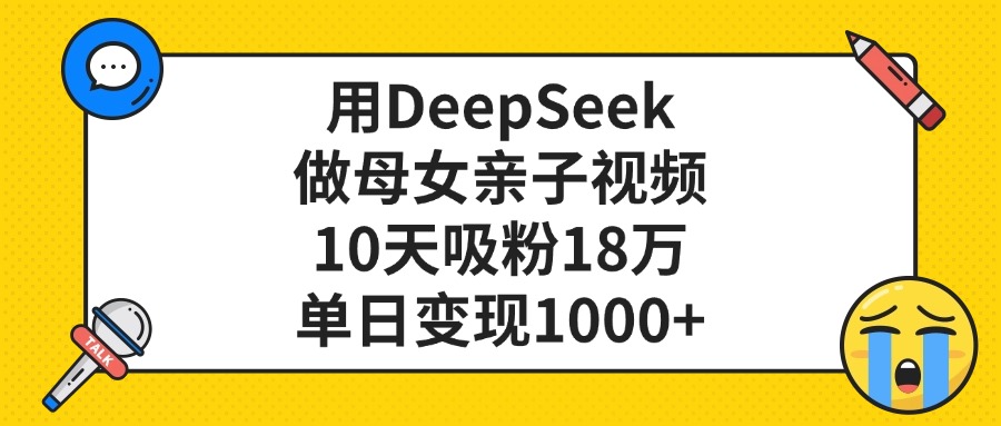 用DeepSeek做母女亲子视频，单日变现1000+，10天吸粉18万创业吧-网创项目资源站-副业项目-创业项目-搞钱项目创业吧