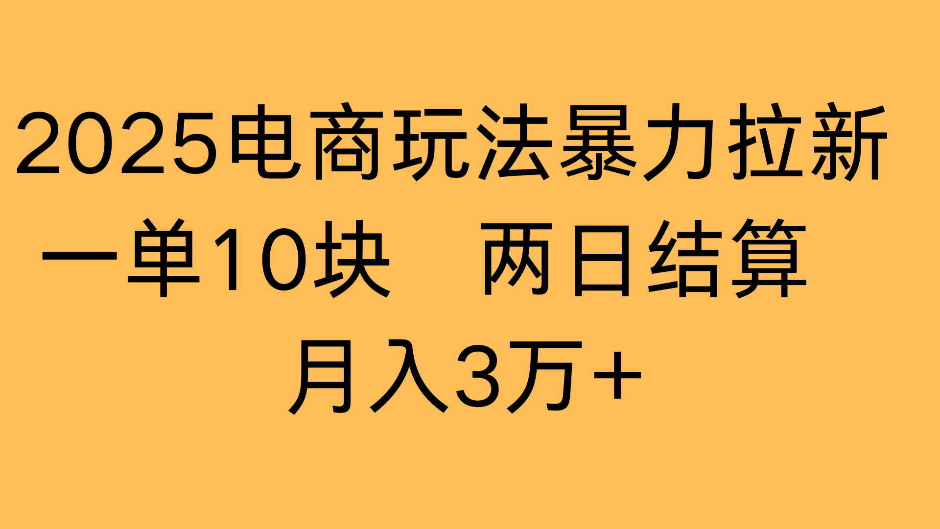 2025电商玩法暴力拉新一单10块 两日结算月入3万+创业吧-网创项目资源站-副业项目-创业项目-搞钱项目创业吧