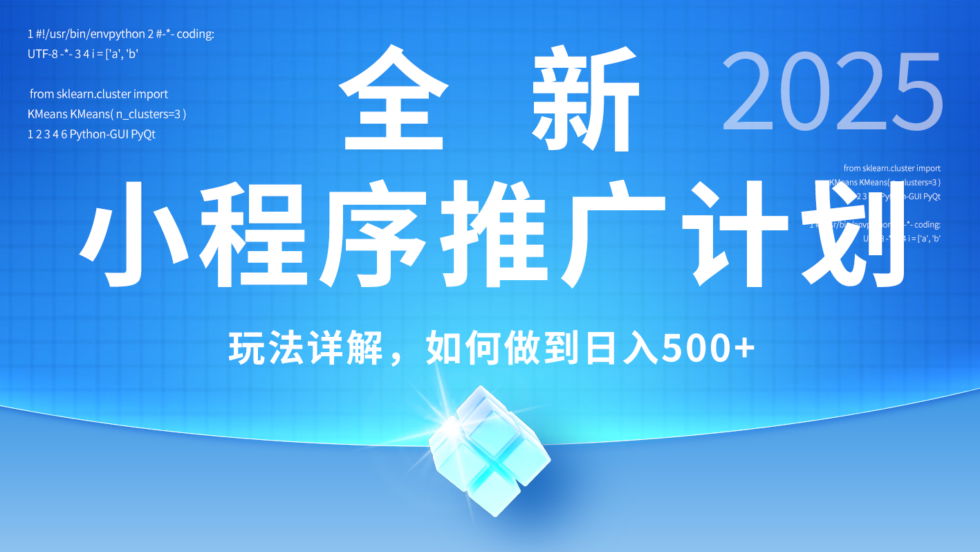 2025年最新小程序推广计划，简单操作，独家技术，日均500+创业吧-网创项目资源站-副业项目-创业项目-搞钱项目创业吧