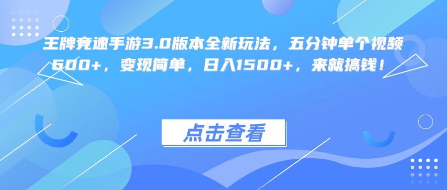 王牌竞速手游3.0版本全新玩法变现简单，五分钟单个视频600+，日入1500+，来就搞钱！创业吧-网创项目资源站-副业项目-创业项目-搞钱项目创业吧