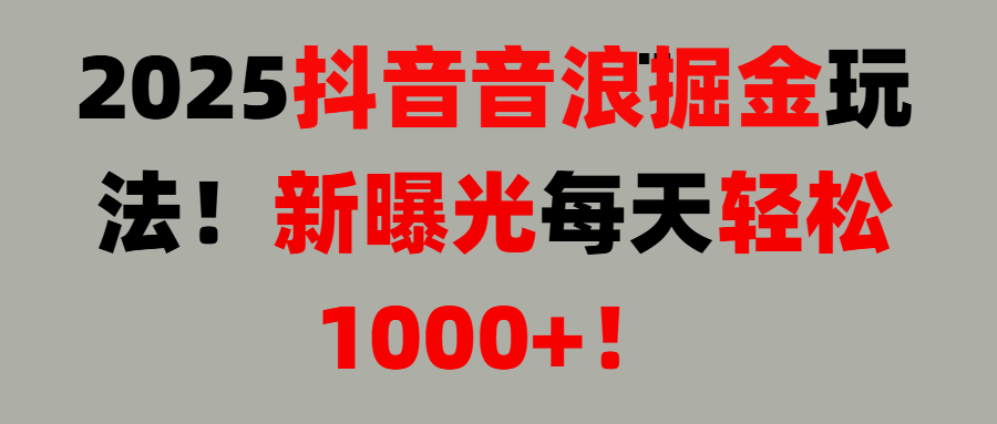 抖音直播撸音浪, 无脑高收益项目，音浪掘金！创业吧-网创项目资源站-副业项目-创业项目-搞钱项目创业吧