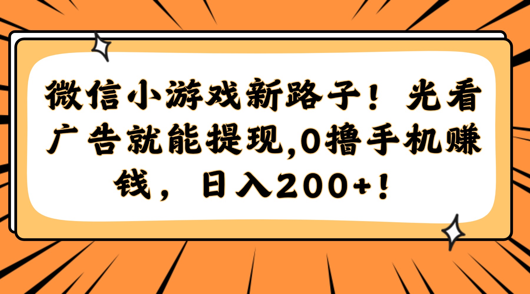 微信小游戏新路子！光看广告就能提现，0撸手机赚钱，日入200+！创业吧-网创项目资源站-副业项目-创业项目-搞钱项目创业吧
