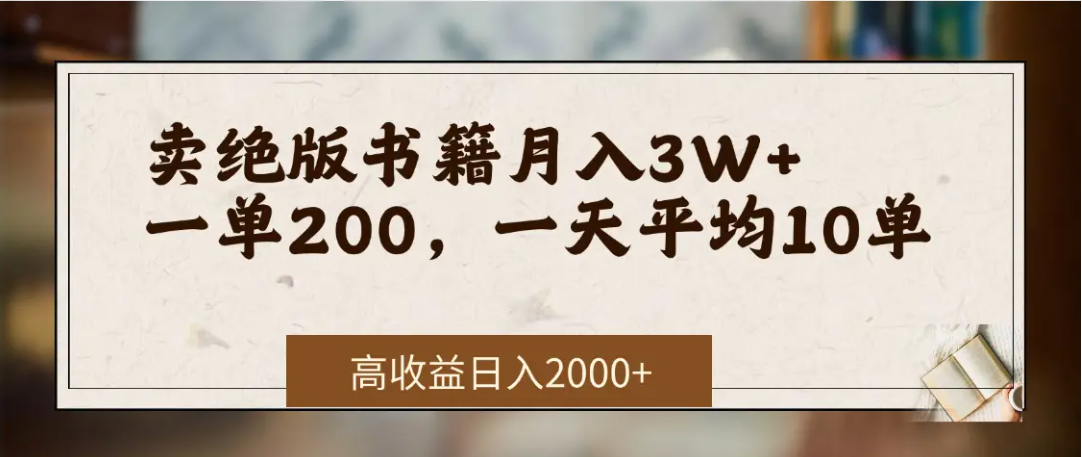 在网上卖《绝版书籍》我自己一个月赚了3万+创业吧-网创项目资源站-副业项目-创业项目-搞钱项目创业吧