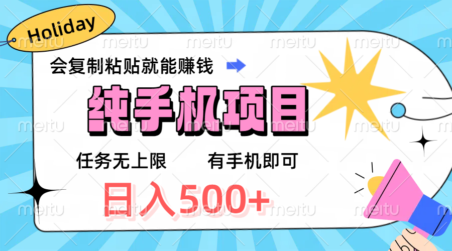 纯手机项目，会复制粘贴就能赚钱，任务无上限，有手机即可，日入500+创业吧-网创项目资源站-副业项目-创业项目-搞钱项目创业吧