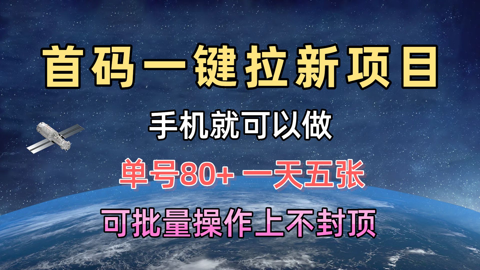 首码一键拉新项目，有手机就能做，单号80+，一天五张，可批量操作上不封顶创业吧-网创项目资源站-副业项目-创业项目-搞钱项目创业吧