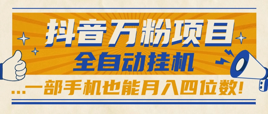 抖音万粉项目，全自动挂机，一部手机也能月入四位数!创业吧-网创项目资源站-副业项目-创业项目-搞钱项目创业吧