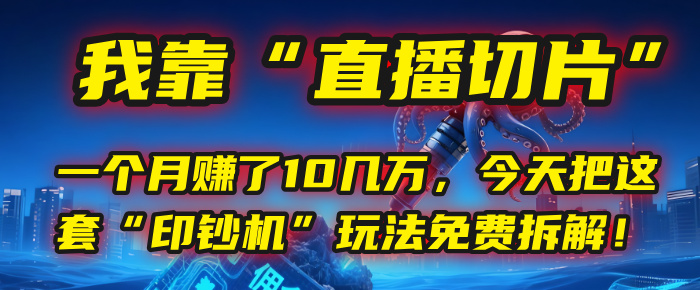 我靠“直播切片”，一个月赚了10几万，今天把这套“印钞机”玩法免费拆解！创业吧-网创项目资源站-副业项目-创业项目-搞钱项目创业吧