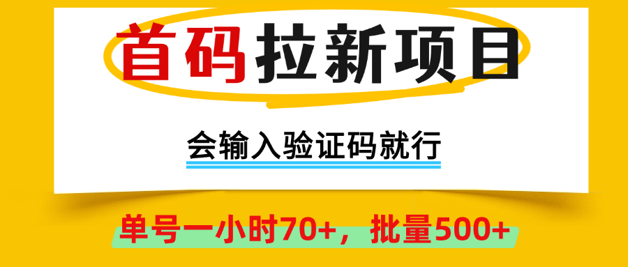 首码拉新项目，全网首发，会输入验证码就行，正规绿色，单号一小时70+，可批量操作500+,早上车早吃肉！创业吧-网创项目资源站-副业项目-创业项目-搞钱项目创业吧