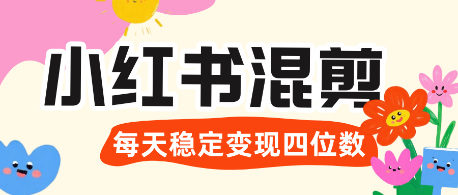 价值 3980 的小红书混剪， 虚拟变现 ＋全网项目库 ， 日引 200+宝妈创业粉，每天稳定四位数变现创业吧-网创项目资源站-副业项目-创业项目-搞钱项目创业吧