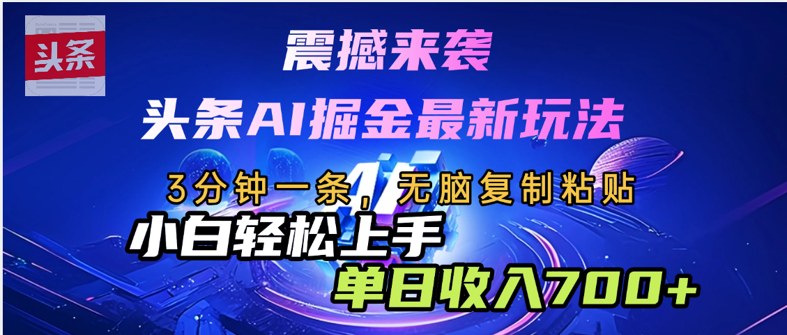 震撼来袭，头条AI最新玩法，AI+爆款文案库=王炸创业吧-网创项目资源站-副业项目-创业项目-搞钱项目创业吧