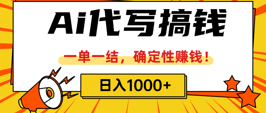 ai代写搞钱，一单一结，确定性赚钱，日入1000+创业吧-网创项目资源站-副业项目-创业项目-搞钱项目创业吧
