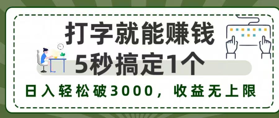 5秒1单打字赚钱，日入3000+不是梦，收益无上限!创业吧-网创项目资源站-副业项目-创业项目-搞钱项目创业吧