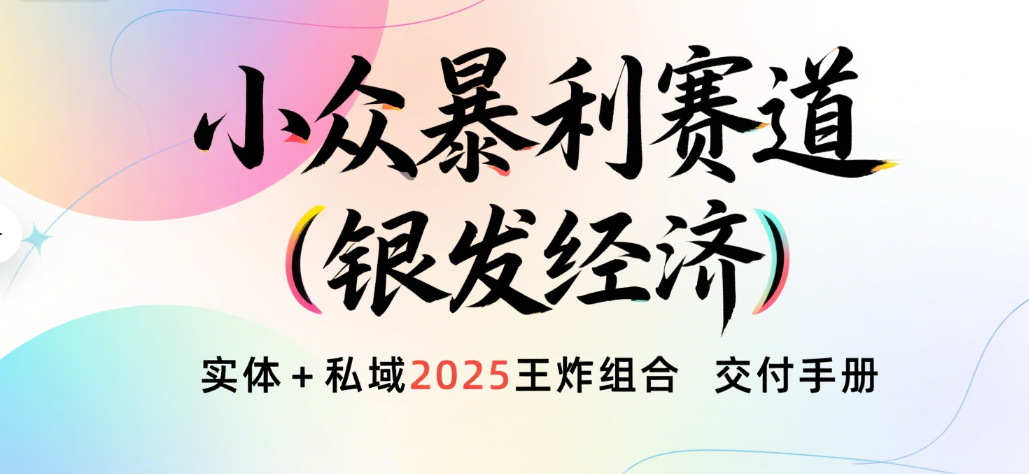 楠—小众暴利赛道（银发经济）实体+私域2025王炸组合  交付手册创业吧-网创项目资源站-副业项目-创业项目-搞钱项目创业吧