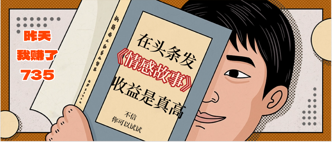 在头条做《情感故事》二创小故事，收益暴增，昨天收益735+创业吧-网创项目资源站-副业项目-创业项目-搞钱项目创业吧
