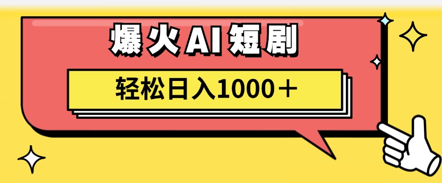 AI爆火短剧一键生成原创视频小白轻松日入1000＋创业吧-网创项目资源站-副业项目-创业项目-搞钱项目创业吧