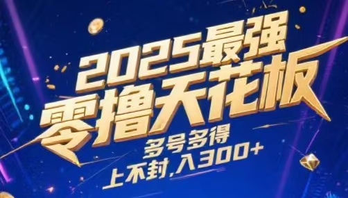 2025最强零撸天花板，多号多得，不费时间，操作简单 每天几分钟 单号月入300+上不封顶创业吧-网创项目资源站-副业项目-创业项目-搞钱项目创业吧