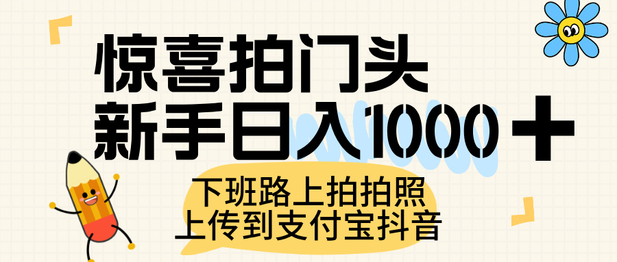 惊喜拍门头，上传到支付宝和抖音新手日入 1000+，下班路上拍拍照片创业吧-网创项目资源站-副业项目-创业项目-搞钱项目创业吧