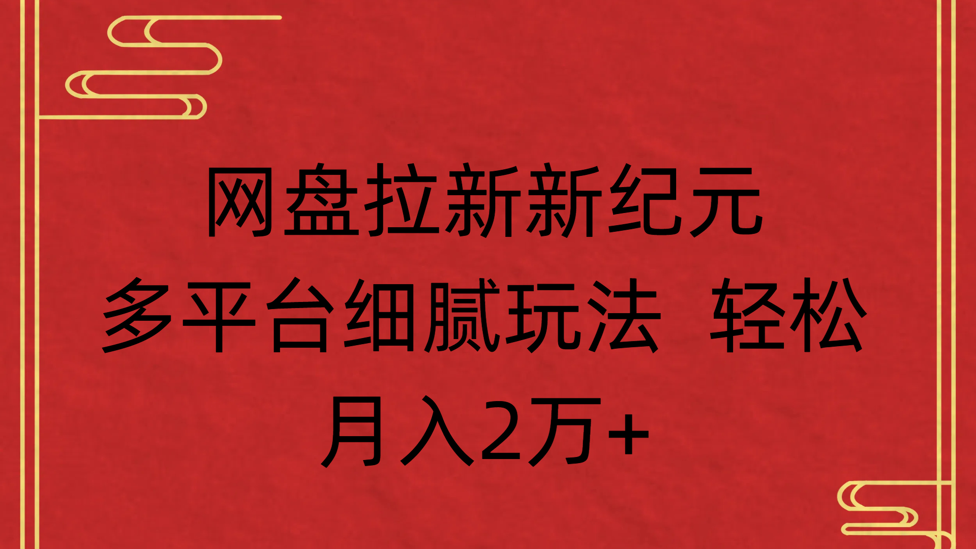 网盘拉新新纪元多平台细腻玩法 轻松月入2万+创业吧-网创项目资源站-副业项目-创业项目-搞钱项目创业吧