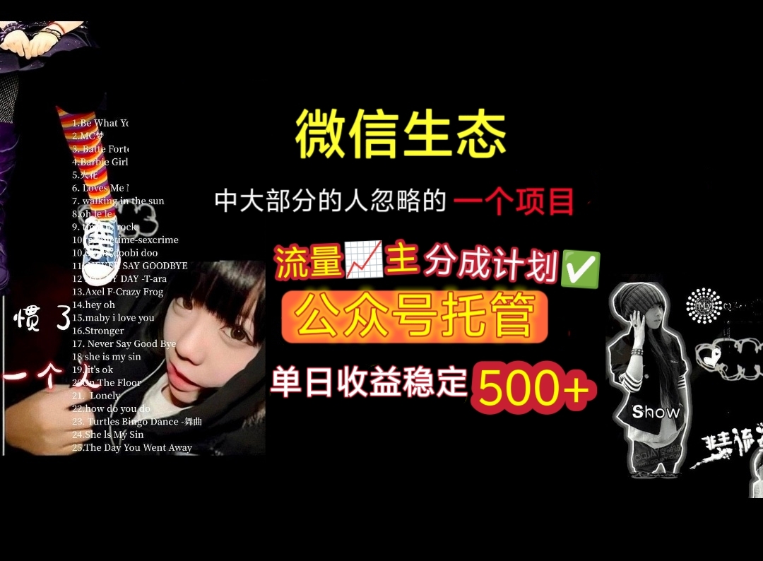 微信生态中大部分人忽略的一个项目，流量主分成计划，公众号托管，单日稳定收益500+创业吧-网创项目资源站-副业项目-创业项目-搞钱项目创业吧