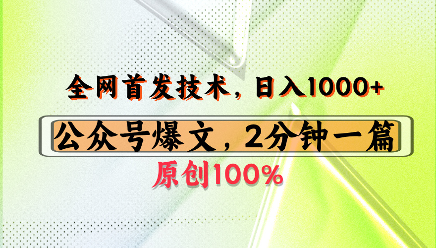 公众号流量主最新技术，一天1000+，可带货 接广告，操作简单容易上手创业吧-网创项目资源站-副业项目-创业项目-搞钱项目创业吧