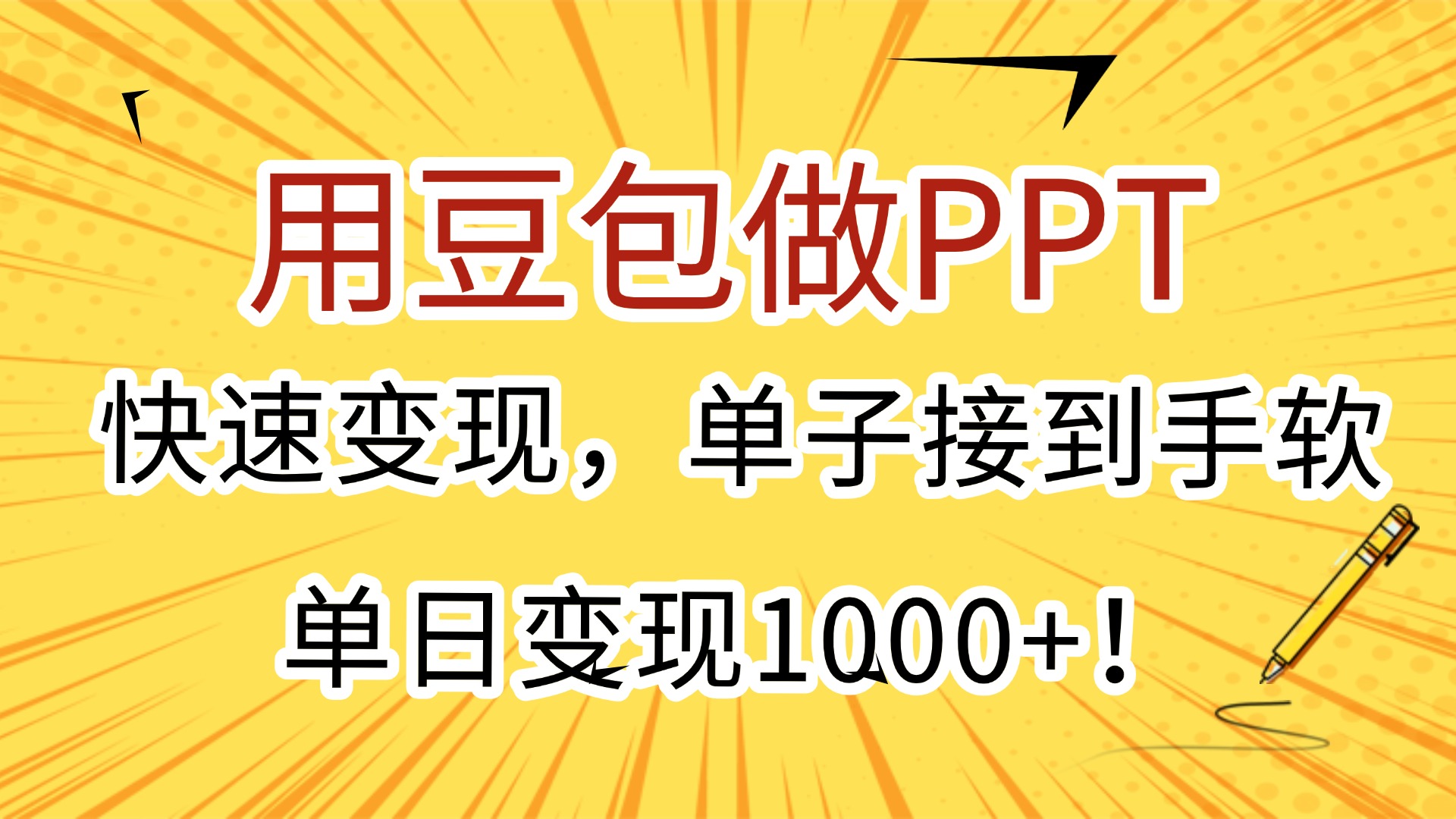 用豆包做PPT，快速变现，单子接到手软，单日变现1000+！创业吧-网创项目资源站-副业项目-创业项目-搞钱项目创业吧
