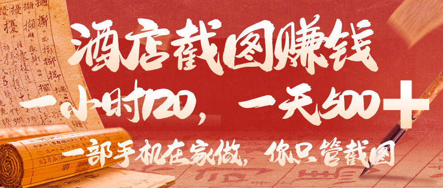 美团酒店截图，你只管截图，一小时 120，一天 500，一部手机在家做创业吧-网创项目资源站-副业项目-创业项目-搞钱项目创业吧