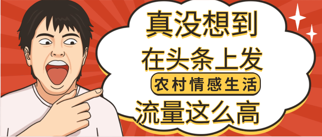 【万万没想到】在头条做《农村情感生活》二创小故事，收益暴增，昨天收益1300+创业吧-网创项目资源站-副业项目-创业项目-搞钱项目创业吧