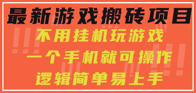 最新游戏搬砖项目，小白纯手机可操作，不用挂机玩游戏，日入300+创业吧-网创项目资源站-副业项目-创业项目-搞钱项目创业吧