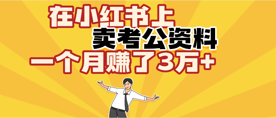 【劲爆！】在小红书上，卖考公资料，一个月赚了3W+（保姆级教程）创业吧-网创项目资源站-副业项目-创业项目-搞钱项目创业吧