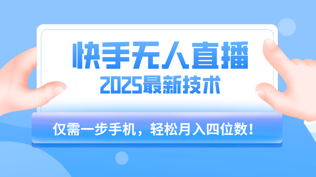 【快手无人直播】2025年最新玩法，只需一部手机，轻松月入四位数创业吧-网创项目资源站-副业项目-创业项目-搞钱项目创业吧