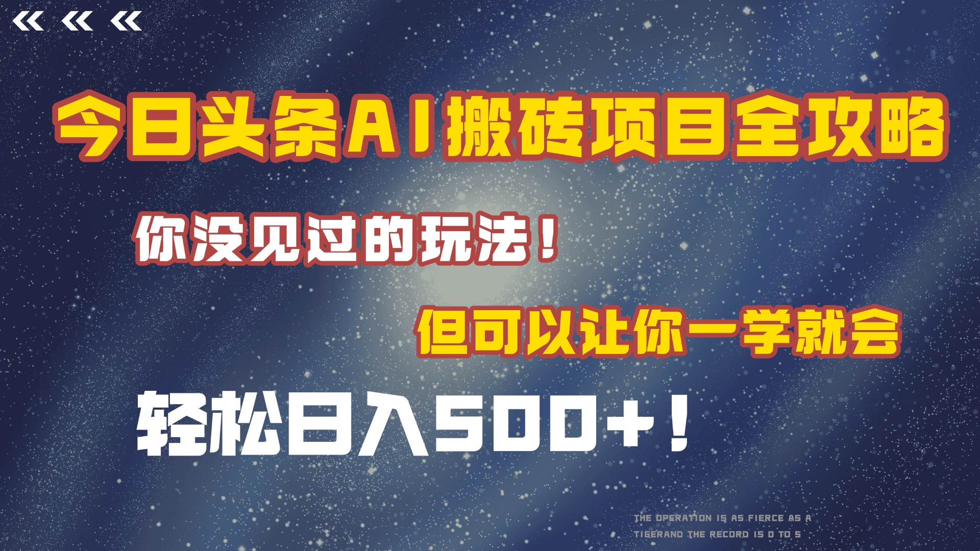 今日头条AI搬砖项目全攻略！保证市面上你没见过的玩法，但可以让你一学就会，轻松日入500＋！创业吧-网创项目资源站-副业项目-创业项目-搞钱项目创业吧