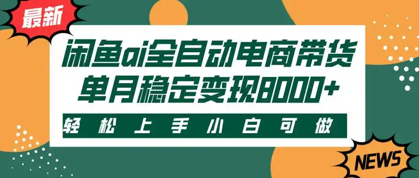 闲鱼Ai全自动智能带货  稳定可批量 单人全职轻松月入2w+创业吧-网创项目资源站-副业项目-创业项目-搞钱项目创业吧