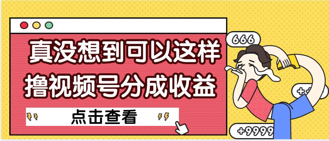 【天呐】真是没想到，视频号收益居然这么好赚创业吧-网创项目资源站-副业项目-创业项目-搞钱项目创业吧