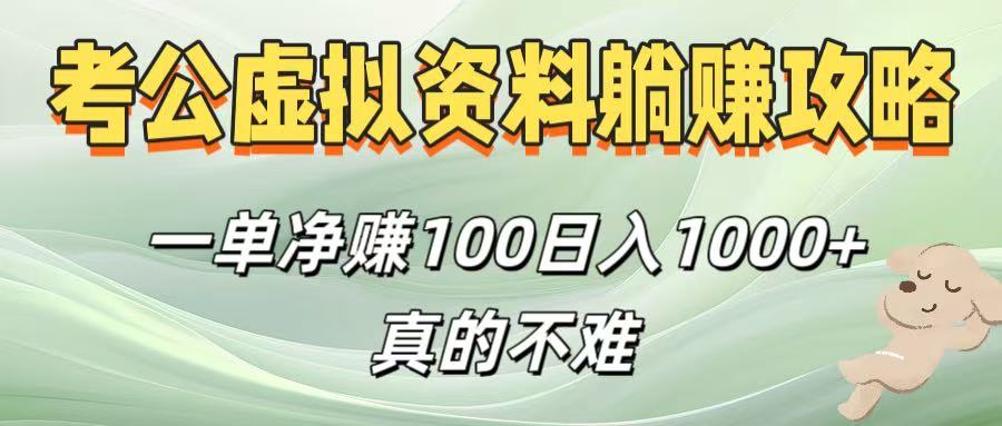 考公虚拟资料躺赚攻略！一单净赚100，日入1000+真的不难创业吧-网创项目资源站-副业项目-创业项目-搞钱项目创业吧