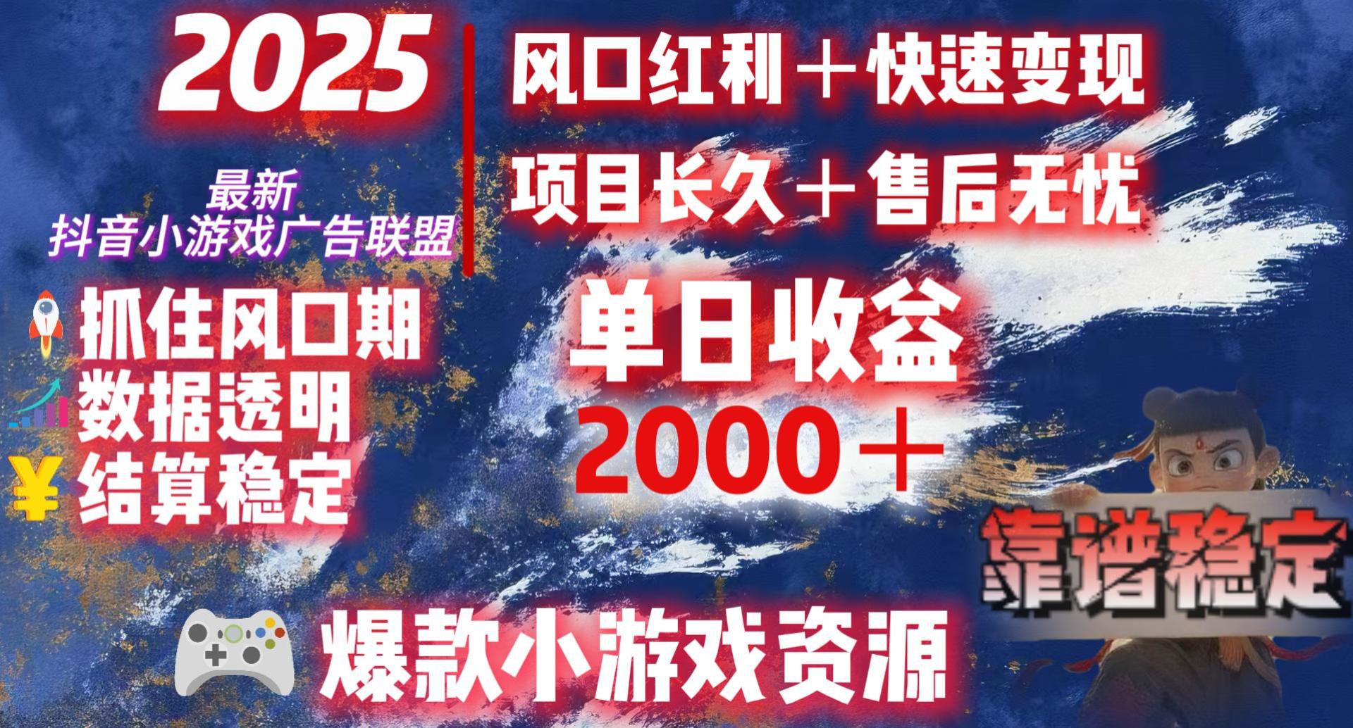 2025最新抖音小游戏广告联盟，日赚2000＋从零开始的财富逆袭创业吧-网创项目资源站-副业项目-创业项目-搞钱项目创业吧