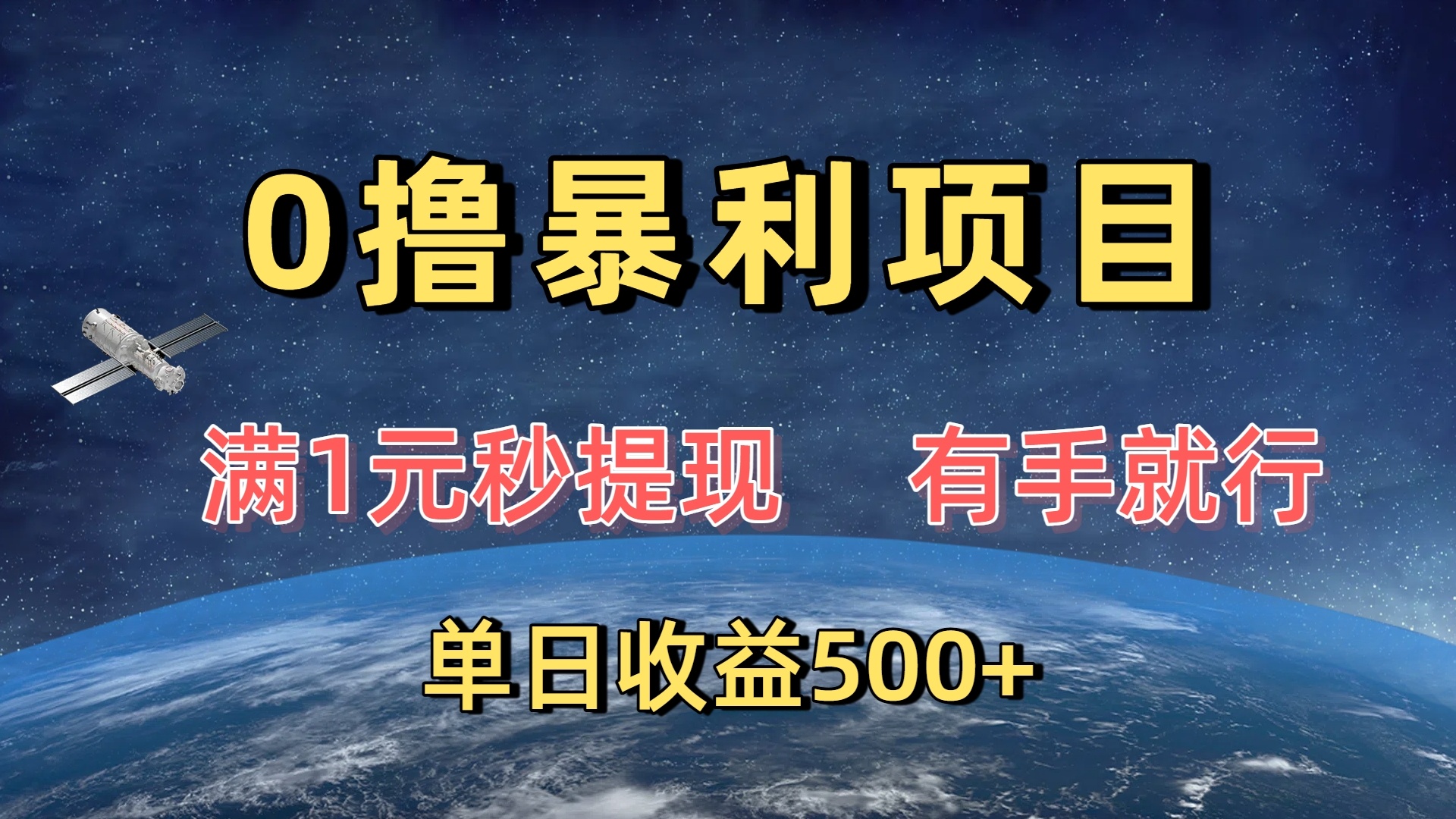 0撸暴利项目，满1元秒提现，有手就行，单日收益500+创业吧-网创项目资源站-副业项目-创业项目-搞钱项目创业吧