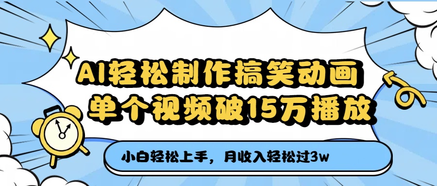 AI轻松制作搞笑动画，月收入轻松过3万，单个视频破15万播放创业吧-网创项目资源站-副业项目-创业项目-搞钱项目创业吧