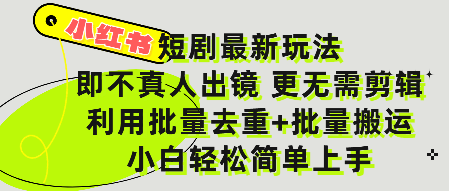 小红书短剧最新玩法，轻松日入3000+，既不真人出镜，更不用剪辑，全程搬运，傻瓜式操作，私域零成本批量操作创业吧-网创项目资源站-副业项目-创业项目-搞钱项目创业吧