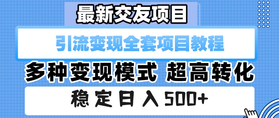 最新交友项目 引流变现全套项目教程 多种变现模式 超高转化 稳定日入500+创业吧-网创项目资源站-副业项目-创业项目-搞钱项目创业吧