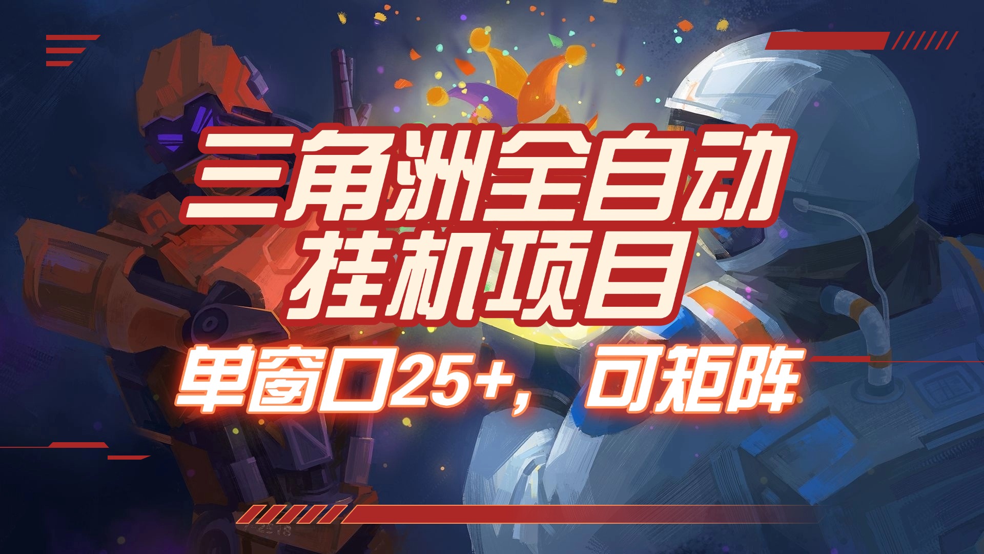 三角洲全自动挂机项目，单窗口25+，可矩阵创业吧-网创项目资源站-副业项目-创业项目-搞钱项目创业吧