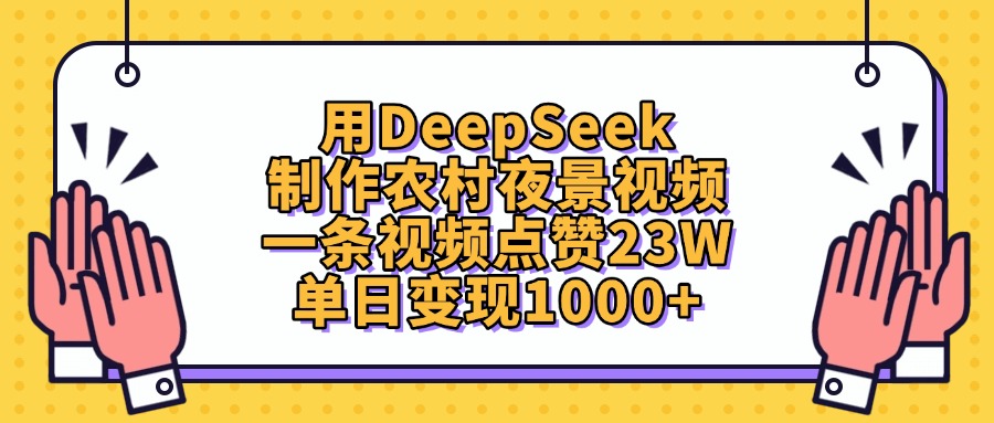 用DeepSeek制作农村夜景视频，单日变现1000+，一条视频点赞23W创业吧-网创项目资源站-副业项目-创业项目-搞钱项目创业吧