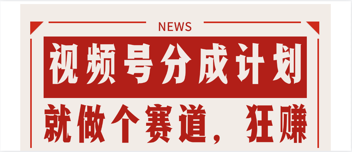 【劲爆】蝴蝶号做好这个赛道，狂撸视频号分成计划创业吧-网创项目资源站-副业项目-创业项目-搞钱项目创业吧