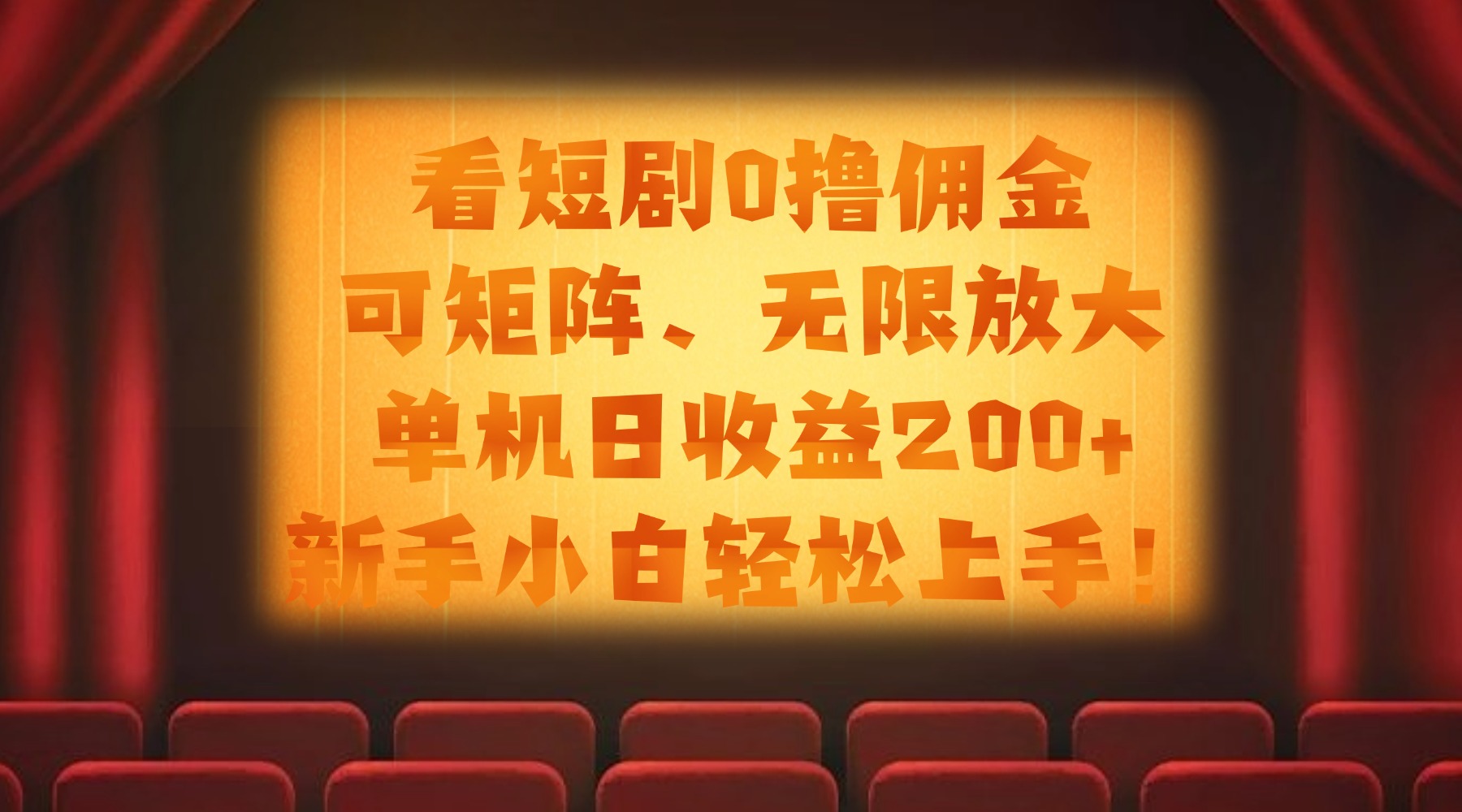 看短剧0撸佣金，可矩阵无限放大，单机日收益200+，新手小白轻松上手！创业吧-网创项目资源站-副业项目-创业项目-搞钱项目创业吧