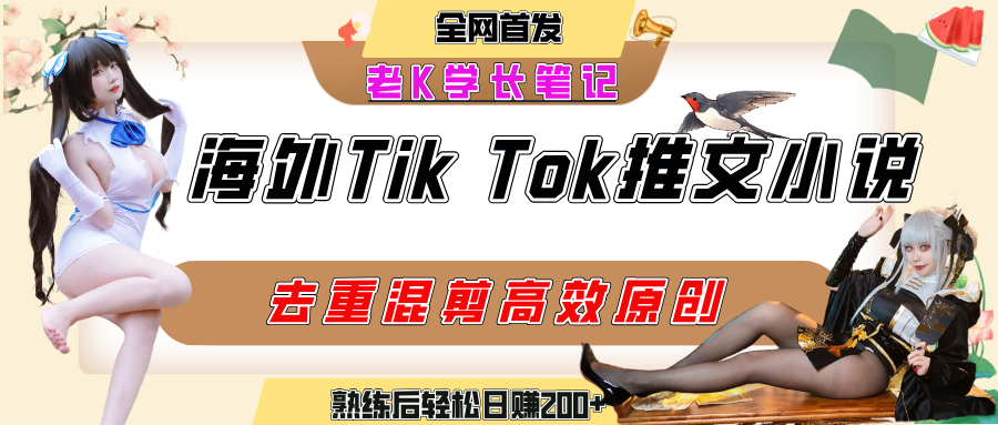 海外tiktok小说推文暴力项目，高停留率，高转化率，上手后一天搞顿饭钱不是问题创业吧-网创项目资源站-副业项目-创业项目-搞钱项目创业吧