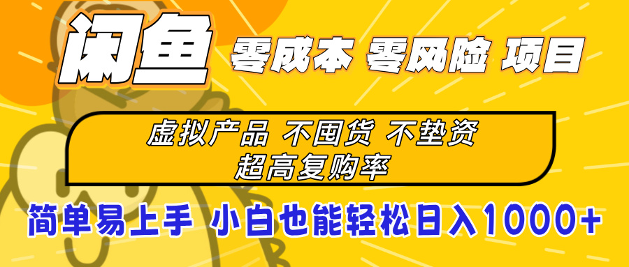 闲鱼0成本，0风险项目， 小白也能轻松日入1000+简单易上手创业吧-网创项目资源站-副业项目-创业项目-搞钱项目创业吧