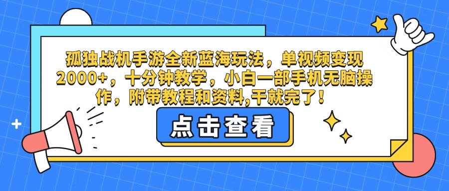 孤独战机手游全新蓝海玩法，单视频变现2000+，十分钟教学，小白一部手机无脑操作，附带教程和资料,干就完了！创业吧-网创项目资源站-副业项目-创业项目-搞钱项目创业吧