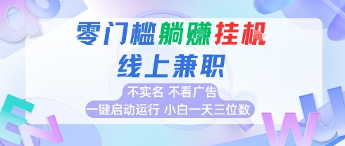 全新上线首码0撸挂G项目，24小时全自动，无需看广告，小白轻松日入三位数创业吧-网创项目资源站-副业项目-创业项目-搞钱项目创业吧